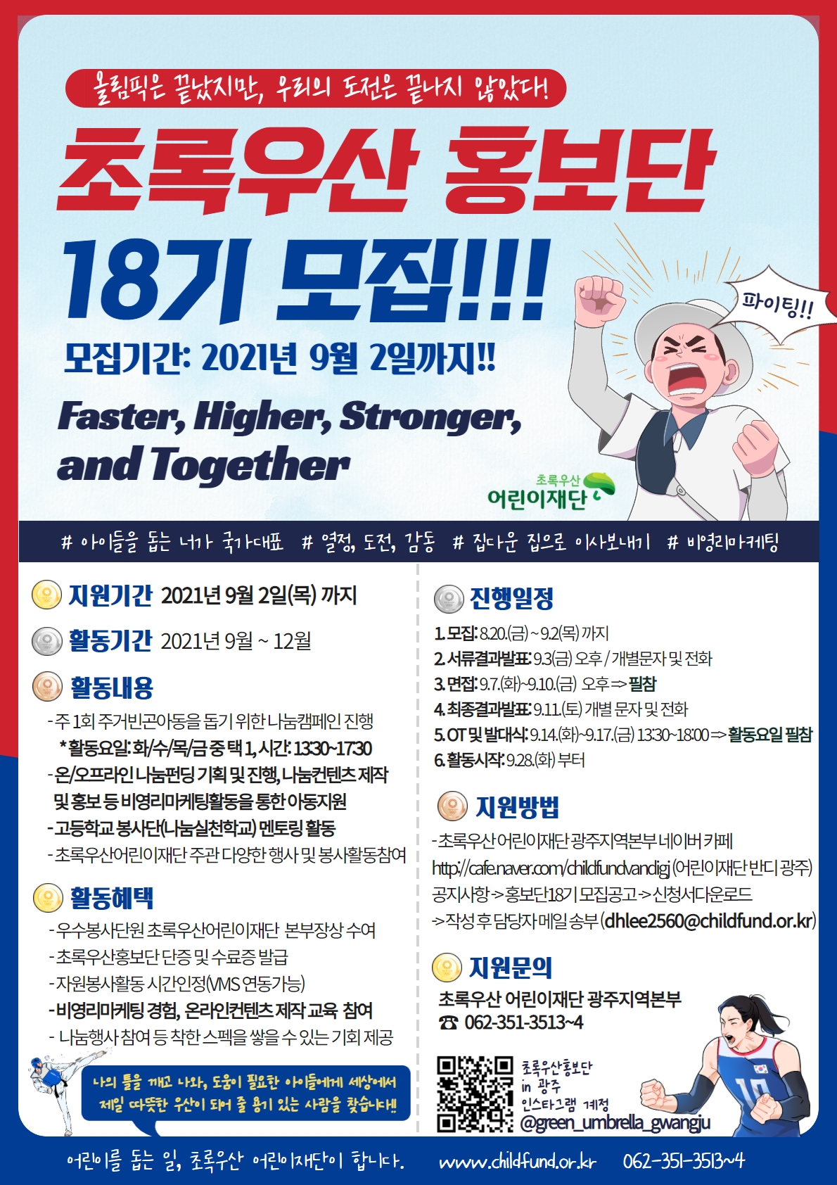 공모전/대외활동 | 초록우산 홍보단 17기